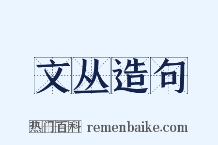 文丛造句是什么意思的图片